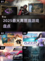 🔥2025最炸裂高画质游戏TOP5💥