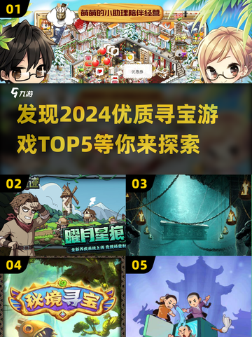 寻宝游戏TOP5🔥2024最值得玩的冒险来了！截图1