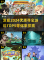 寻宝游戏TOP5🔥2024最值得玩的冒险来了！