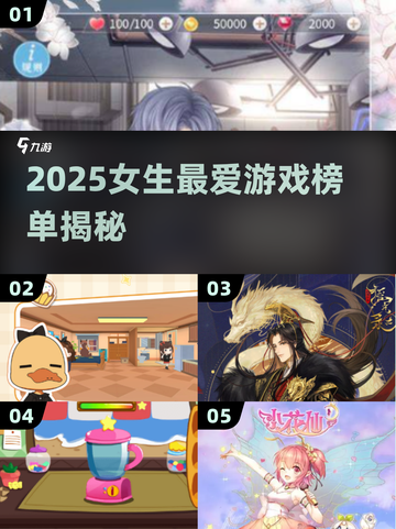2025女生爱玩手游大揭秘！🎮✨截图1