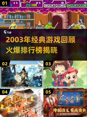 🔥2003年爆款游戏回顾，经典重现！🎮💥截图1