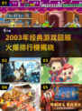 🔥2003年爆款游戏回顾，经典重现！🎮💥