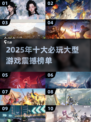 🎮2025最火大型游戏TOP10榜单揭晓！🔥