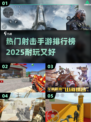 🔥2025最🔥射击手游排行榜💥耐玩到停不下来！🎮