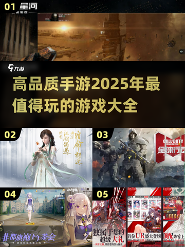 2025年必玩🔥高品质手游排行榜✨截图1