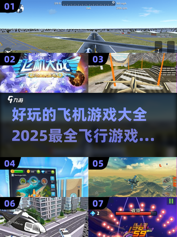 ✈2025最🔥飞机游戏大全，玩到停不下来！截图1