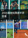 🎾2025超耐玩网球手游大集合！🔥