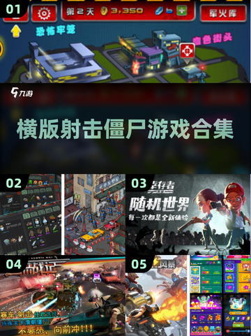 🔥2016横版射击僵尸游戏合集💥玩家必备📌截图1