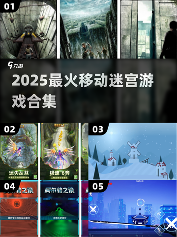 🔥2025最火迷宫手游合集💥截图1
