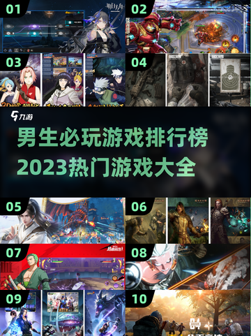 🔥2023男生必玩十大游戏排行榜🎮截图1