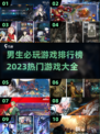 🔥2023男生必玩十大游戏排行榜🎮