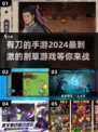 🔥2024必玩！超酷有刀手游推荐⚔