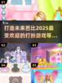 2025最🔥打扮芭比游戏推荐✨让你玩到停不下来！