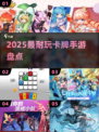 🔥2025最耐玩卡牌手游TOP榜💥