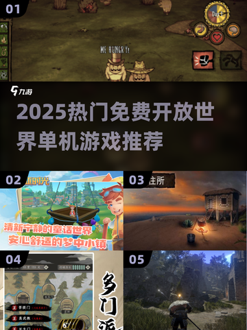 🔥2025免费开放世界神作盘点🎮截图1