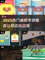 🔥2025超火减肥手游推荐，躺着也能瘦！🎮💪