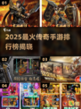 🔥2025最火传奇手游排行出炉！🎮新开传奇推荐TOP榜单来袭！