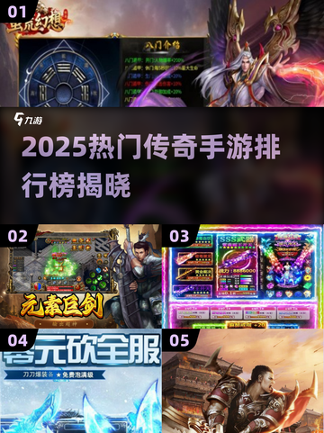 🔥2025最火传奇手游榜新鲜出炉！🎮新开传奇必玩清单✅截图1
