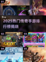 🔥2025最火传奇手游榜新鲜出炉！🎮新开传奇必玩清单✅