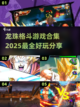 🔥2025必玩！龙珠格斗游戏合集💥截图1