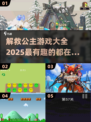 拯救公主大作战🔥超有趣的游戏合集来了！