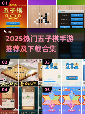 2025爆款五子棋手游🔥超全合集速览！🎮截图1