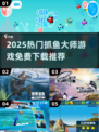 🎣2025最火抓鱼游戏推荐！免费下载大全🔥