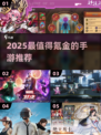 2025氪金游戏TOP榜💥高性价比神作推荐🎮