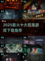 😱十大招鬼游戏下载！2025最吓人灵异游戏推荐👻