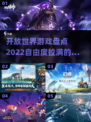 2022🔥超自由开放世界游戏推荐🎮