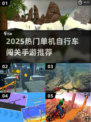 🚴♀2025最火单机自行车闯关游戏排行榜！