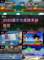 🔥2025最火七龙珠手游TOP5💥