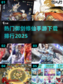 🔥2025最受欢迎御剑修仙手游排行✨修仙爱好者必看！