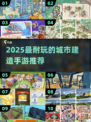 🎮2025超耐玩建造手游推荐！🔥