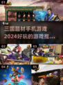 2024超🔥三国手游推荐🎉下载必玩！