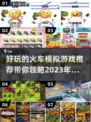 🔥2023超好玩火车模拟游戏推荐🚂