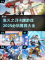 🔥2025必玩鬼灭之刃卡牌游戏推荐💥
