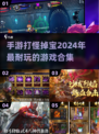 🔥2024必玩！超耐打怪掉宝手游合集🎮宝物等你来刷！