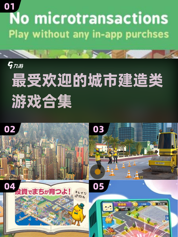 🔥2025最受欢迎城市建造游戏合集🎉截图1