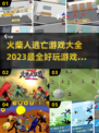 🔥2023超好玩火柴人逃亡游戏推荐🎉