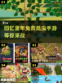 童年回忆杀！免费昆虫手游下载📖bee