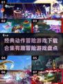 🔥2024必玩冒险游戏合集│经典下载盘点🎮