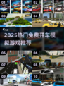 🚗🔥免费城市开车模拟器推荐2025！🎮