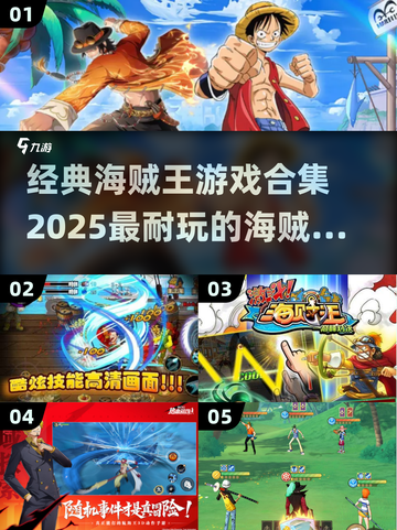 海贼王游戏合集🔥2025最耐玩汇总🎉截图1