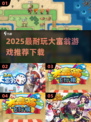 2025🔥超耐玩大富翁游戏推荐✨