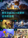 2024男生必玩🔥手机游戏大推荐🎮