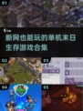🔥断网也能玩！2024超人气末日生存手游合集🎉