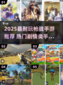 🔥2025最耐玩枪战手游推荐！🎮💥