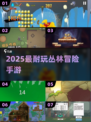 🔥2025必玩！ jungle冒险神作上线🎮