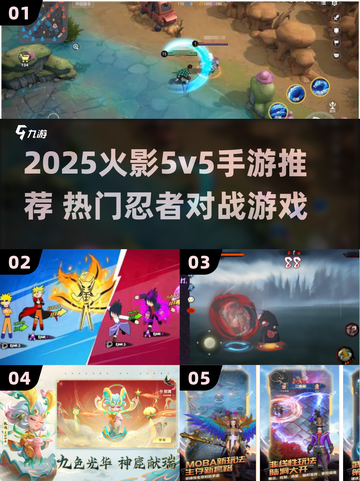 🔥2025火影5v5手游TOP榜新鲜出炉！🎮💥截图1